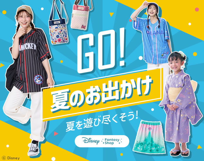 夏のお出かけ特集
