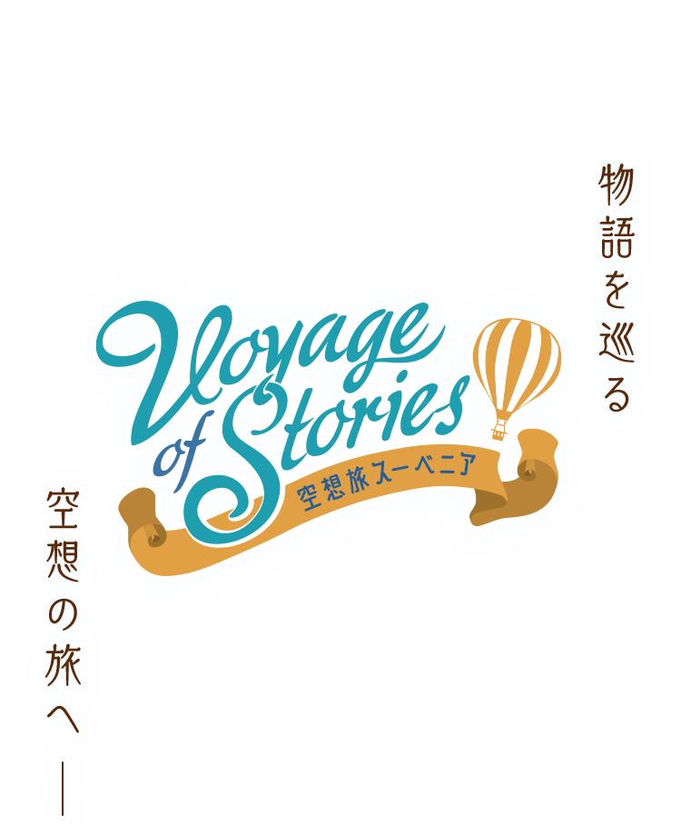 Voyage of Stories ディズニー作品に登場する舞台を“空想の中で旅する”コレクションシリーズ