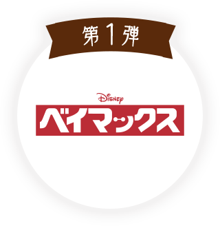 第1弾 ベイマックス