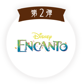 第2弾 ミラベルと魔法だらけの家