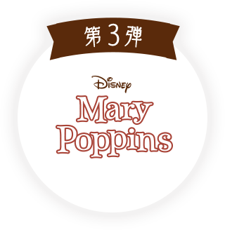 第3弾 メリー・ポピンズ