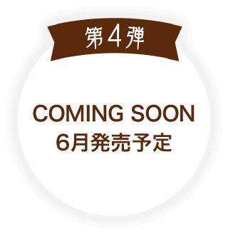 第4弾 COMING SOON