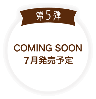 第5弾 COMING SOON
