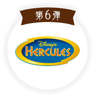 第6弾 ヘラクレス