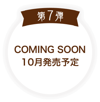 第7弾 COMING SOON