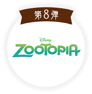 第8弾 ズートピア