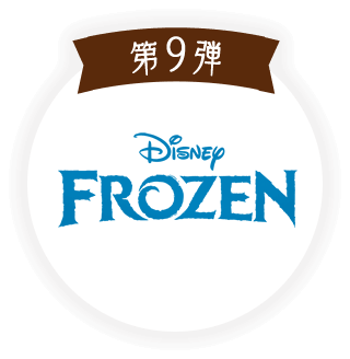 第9弾 アナと雪の女王