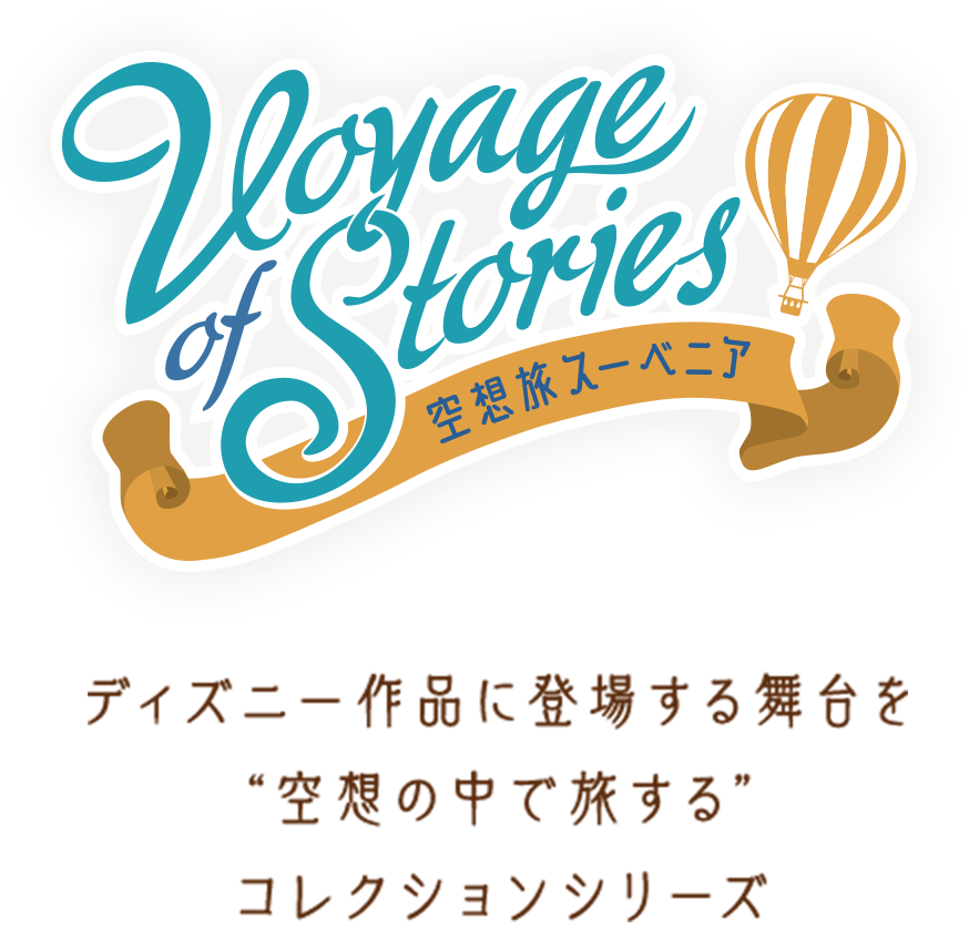 Voyage of Stories ディズニー作品に登場する舞台を“空想の中で旅する”コレクションシリーズ