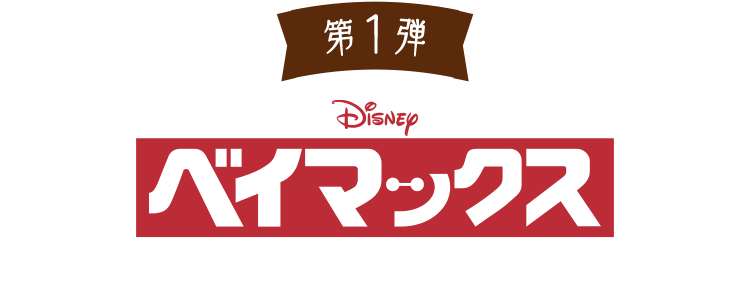 第1弾 ベイマックス