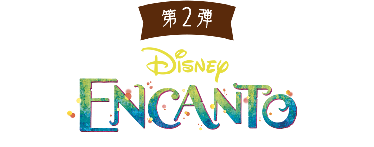 第2弾 ミラベルと魔法だらけの家