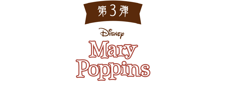 第3弾 メリー・ポピンズ
