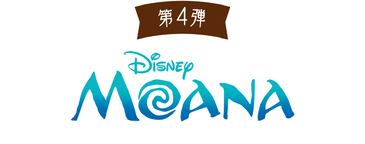第4弾 モアナと伝説の海