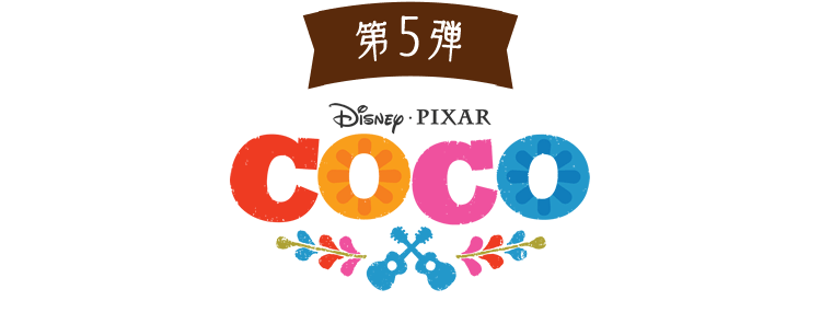 第5弾 リメンバー・ミー