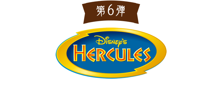 第6弾 ヘラクレス