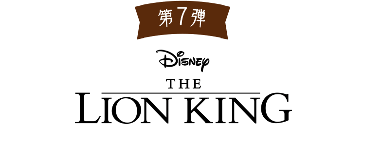 第7弾 ライオン・キング