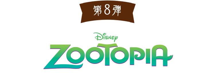 第8弾 ズートピア