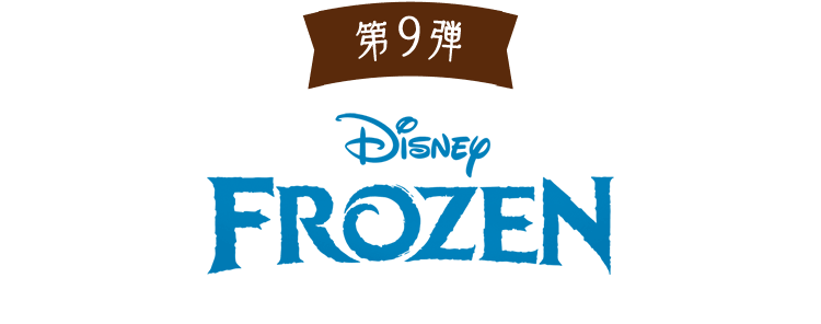 第9弾 アナと雪の女王