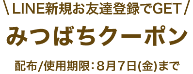 \LINE新規お友達登録でGET/みつばちクーポン
