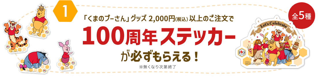 「くまのプーさん」グッズ2,000円(税込)以上ご購入で100周年ステッカーが必ずもらえる