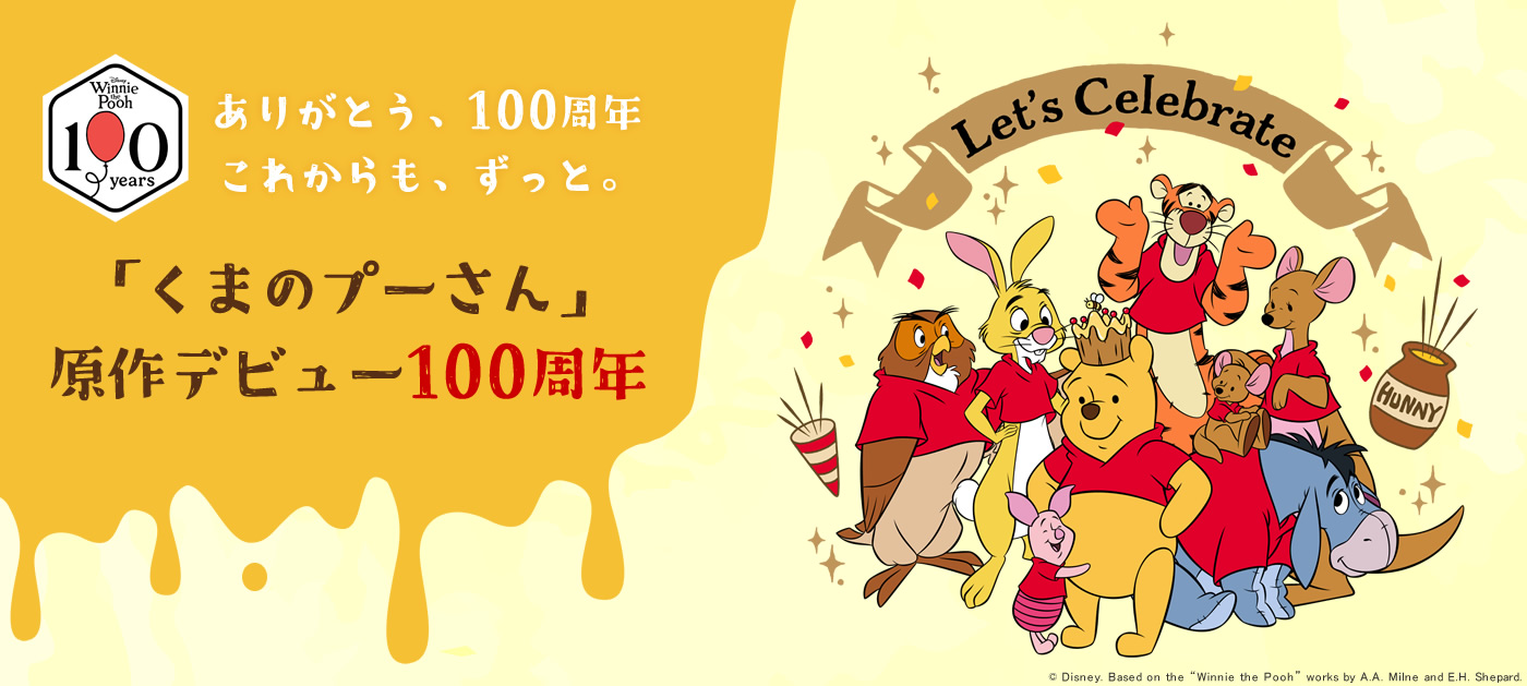 プーさんと、お祝いしよう