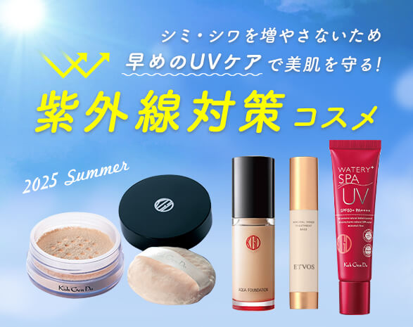 紫外線対策コスメ