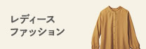 レディースファッション