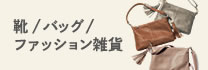 靴/バッグ/ファッション雑貨
