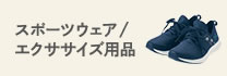 スポーツウエア・スニーカー