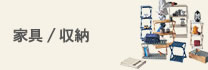 家具/収納