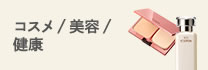 コスメ/美容/健康