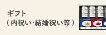 ギフト(内祝い・結婚祝い等)