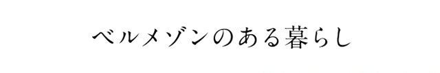 ベルメゾンのある暮らし