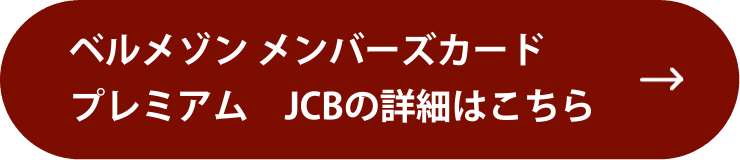 ベルメゾン メンバーズカードJCBの詳細はこちら
