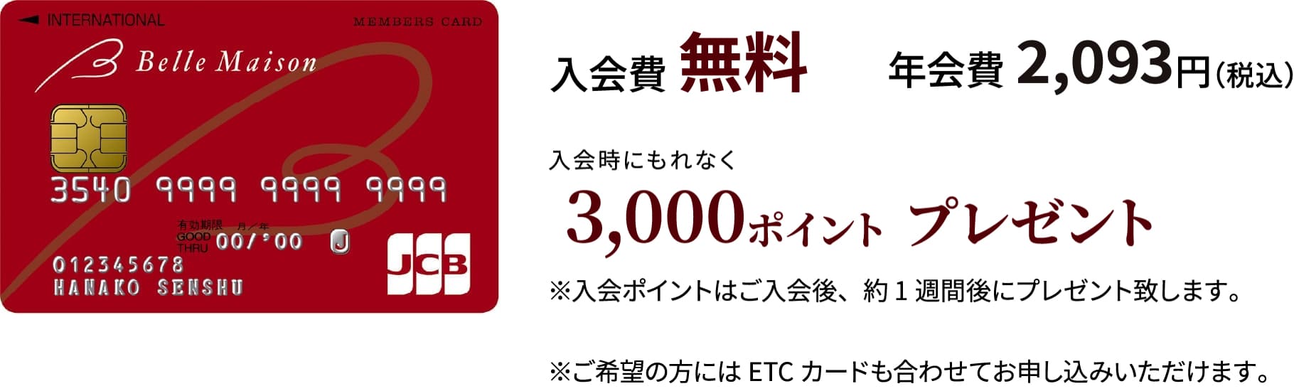 入会時にもれなく3,000ポイントプレゼント
