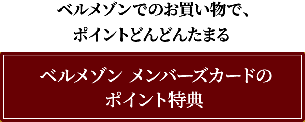 ベルメゾン メンバーズカードのポイント特典