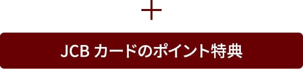 JCBカードの特典