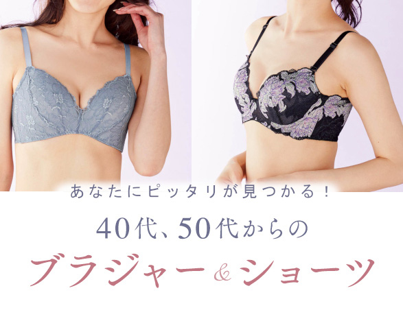 40代・50代からの大人のブラジャー