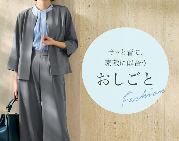 お仕事服