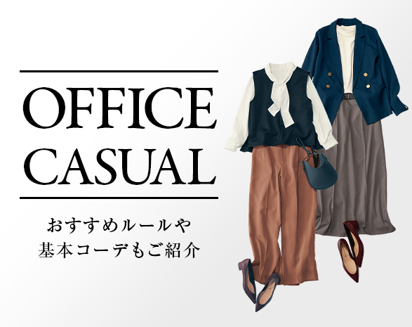 オフィスカジュアル