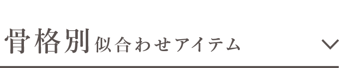 骨格別おすすめアイテム