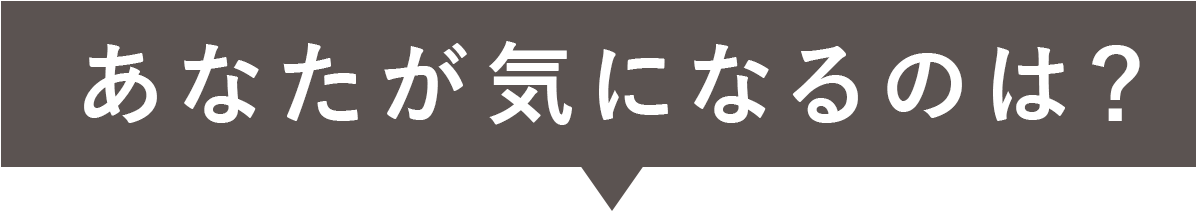 あなたが気になるのは