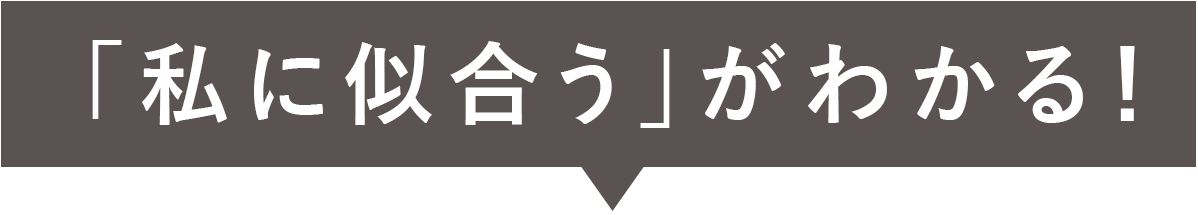 私に似合うがわかる