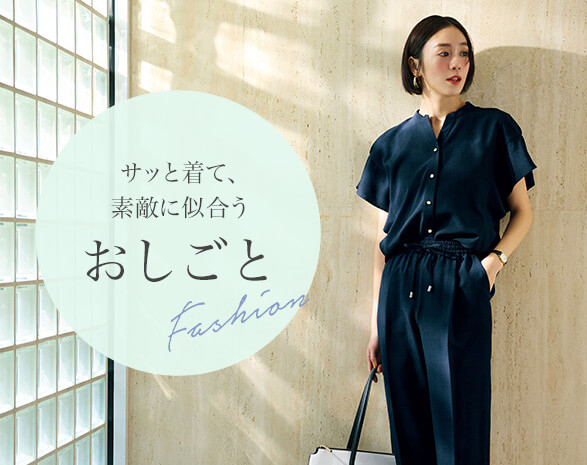 おしごとファッション