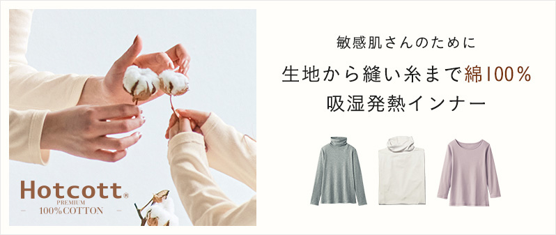 Hotcottプレミアム