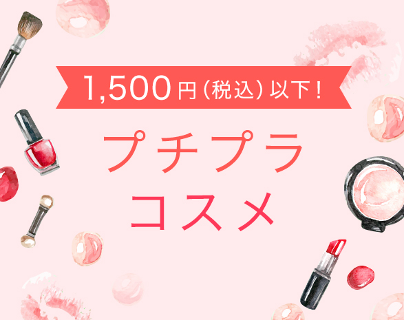 プチプラコスメ