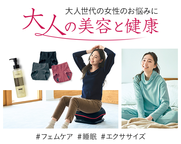 大人の美容＆健康グッズ
