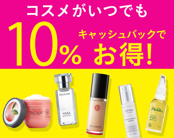 コスメ10%キャッシュバック