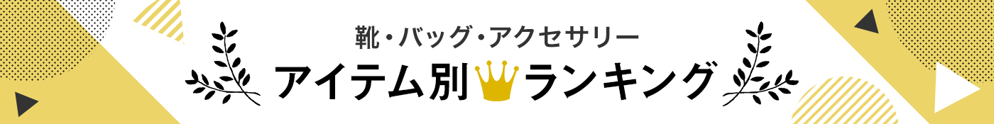 靴・バッグ・アクセサリー アイテム別人気ランキング