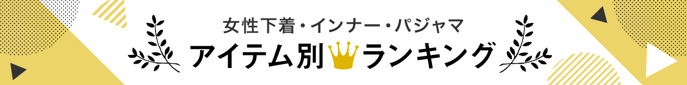 女性下着・インナー・パジャマ アイテム別人気ランキング