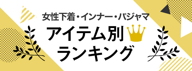 女性下着・インナー・パジャマ アイテム別人気ランキング